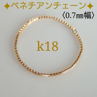 toto様専用　k18リング　ベネチアンチェーンリング　0.7㎜幅　18金(リング(指輪))