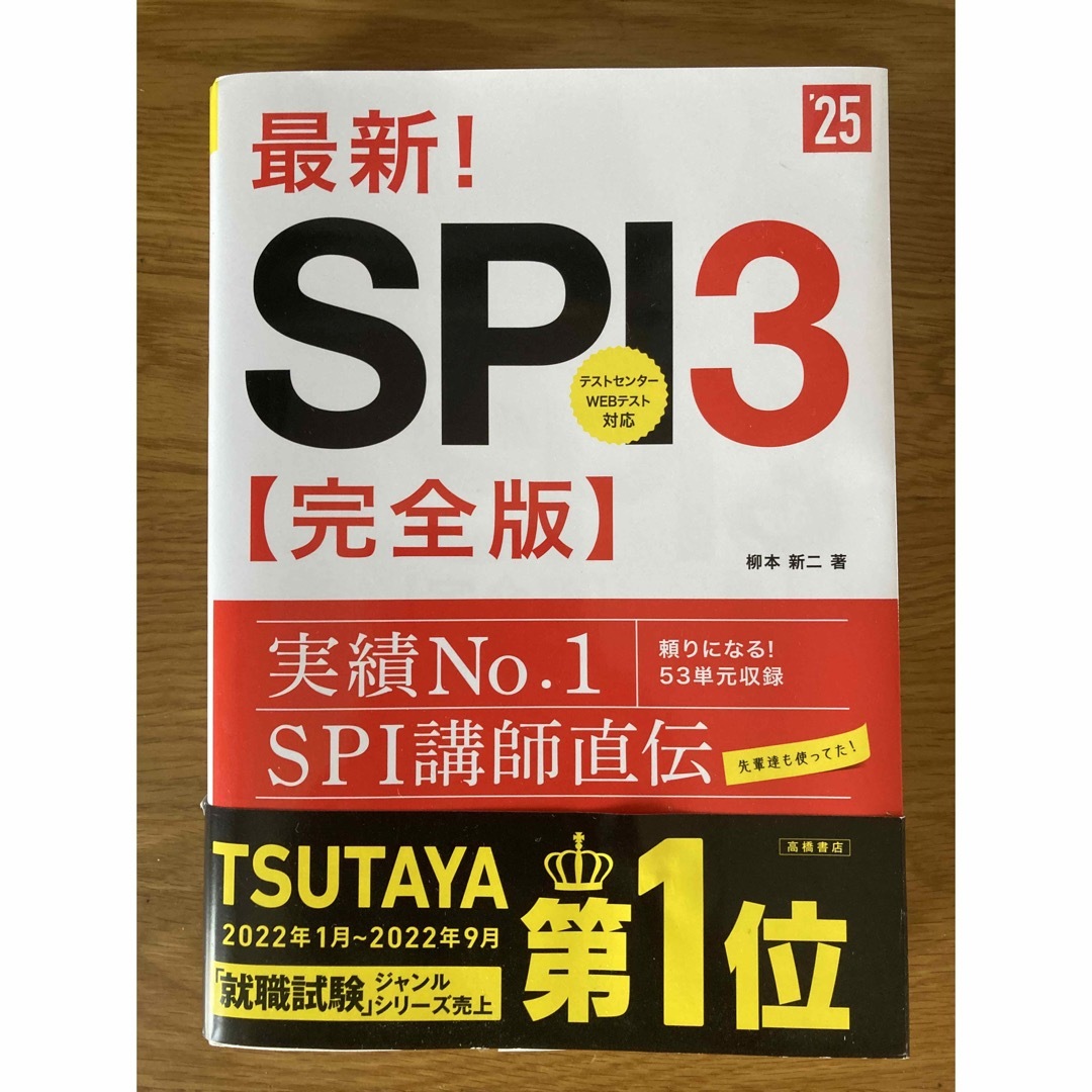 最新！ＳＰＩ３完全版 ’２５ エンタメ/ホビーの本(ビジネス/経済)の商品写真