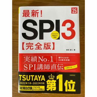 最新！ＳＰＩ３完全版 ’２５(ビジネス/経済)