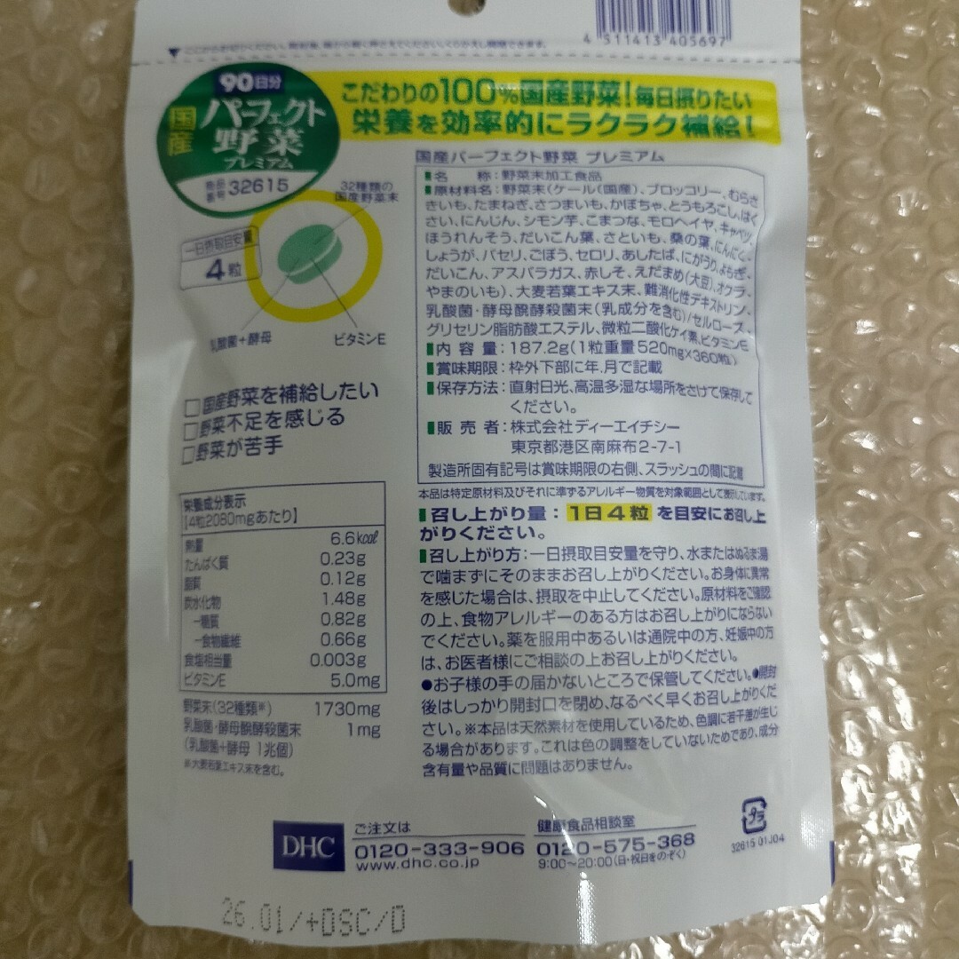 DHC(ディーエイチシー)のDHC 国産パーフェクト野菜プレミアム 90日分360粒入 食品/飲料/酒の健康食品(その他)の商品写真