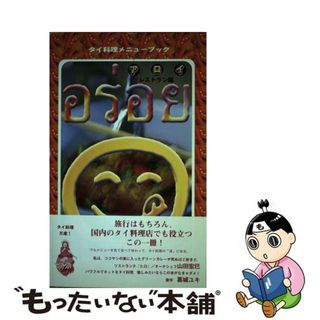 【中古】 アロイ タイ料理メニューブック/メタ・ブレーン/チャンタナ(料理/グルメ)