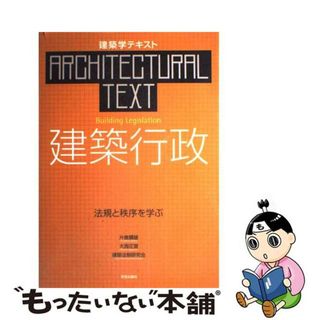 【中古】 建築行政 法規と秩序を学ぶ/学芸出版社（京都）/片倉健雄(科学/技術)