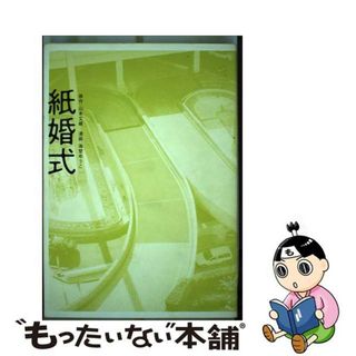 【中古】 紙婚式/祥伝社/海埜ゆうこ(女性漫画)