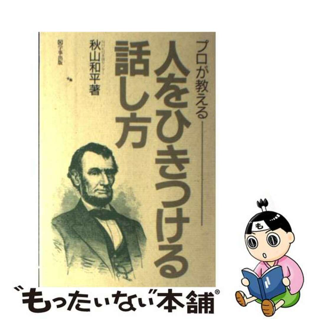 【中古】 プロが教える人をひきつける話し方/学事出版/秋山和平 エンタメ/ホビーの本(人文/社会)の商品写真