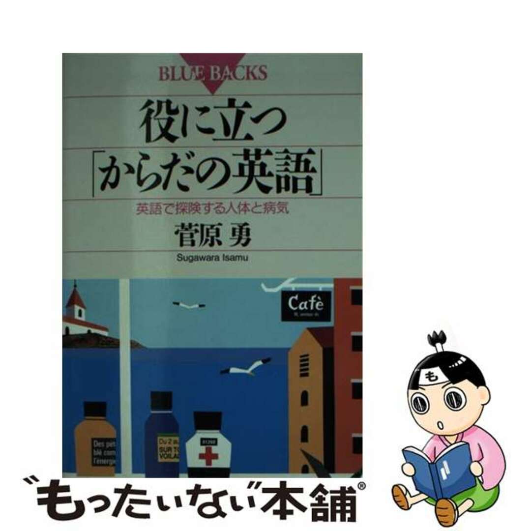 【中古】 役に立つ「からだの英語」 英語で探険する人体と病気/講談社/菅原勇 エンタメ/ホビーのエンタメ その他(その他)の商品写真