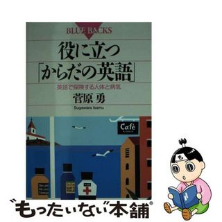 【中古】 役に立つ「からだの英語」 英語で探険する人体と病気/講談社/菅原勇(その他)