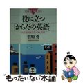 【中古】 役に立つ「からだの英語」 英語で探険する人体と病気/講談社/菅原勇