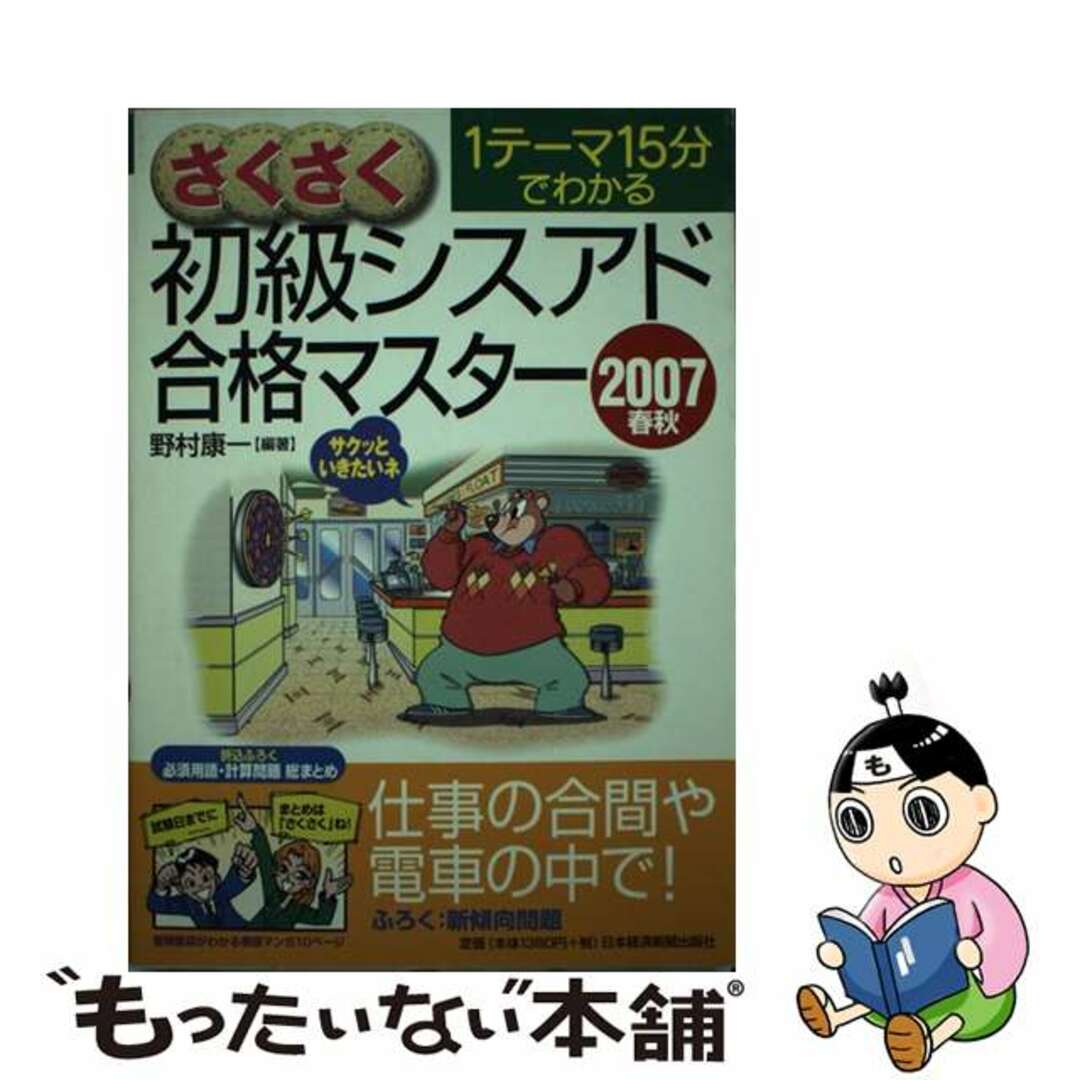 さくさく初級シスアド合格マスター １テーマ１５分でわかる ２００７春秋/日経ＢＰＭ（日本経済新聞出版本部）/野村康一