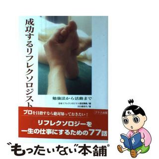 【中古】 成功するリフレクソロジスト 勉強法から活動まで/ブラス出版/日本リフレクソロジスト認定機構(その他)