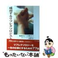 【中古】 成功するリフレクソロジスト 勉強法から活動まで/ブラス出版/日本リフレ