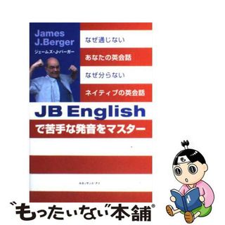【中古】 ＪＢ　Ｅｎｇｌｉｓｈで苦手な発音をマスター なぜ通じないあなたの英会話なぜ分からないネイティブ/ルネッサンス・アイ/ジェームズ・Ｊ．バーガー(語学/参考書)