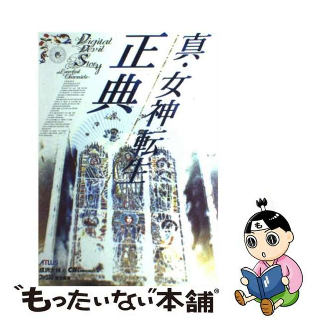 【中古】 真・女神転生正典 Digital devil storyーlawfu/エンターブレイン/CB’s Project エンタメ/ホビーの本(アート/エンタメ)の商品写真