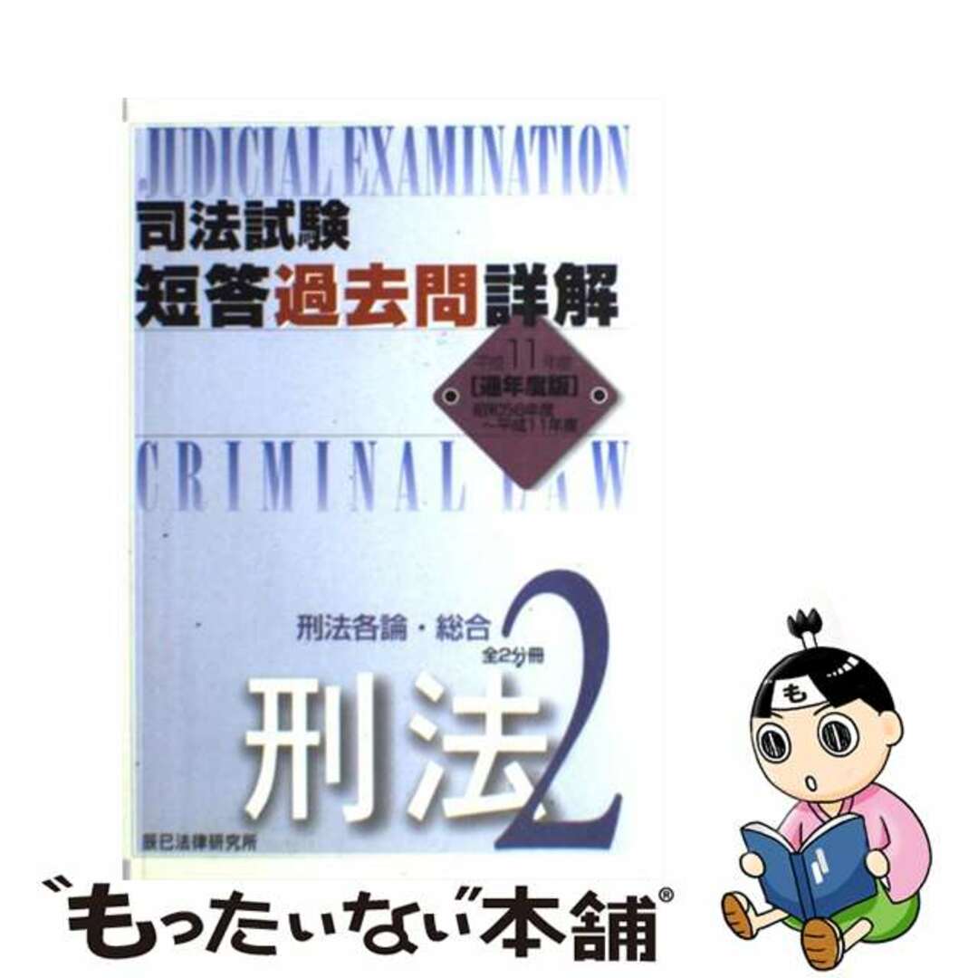 司法試験短答過去問証解 昭和５６～平成１１年 通年度版/辰已法律研究所