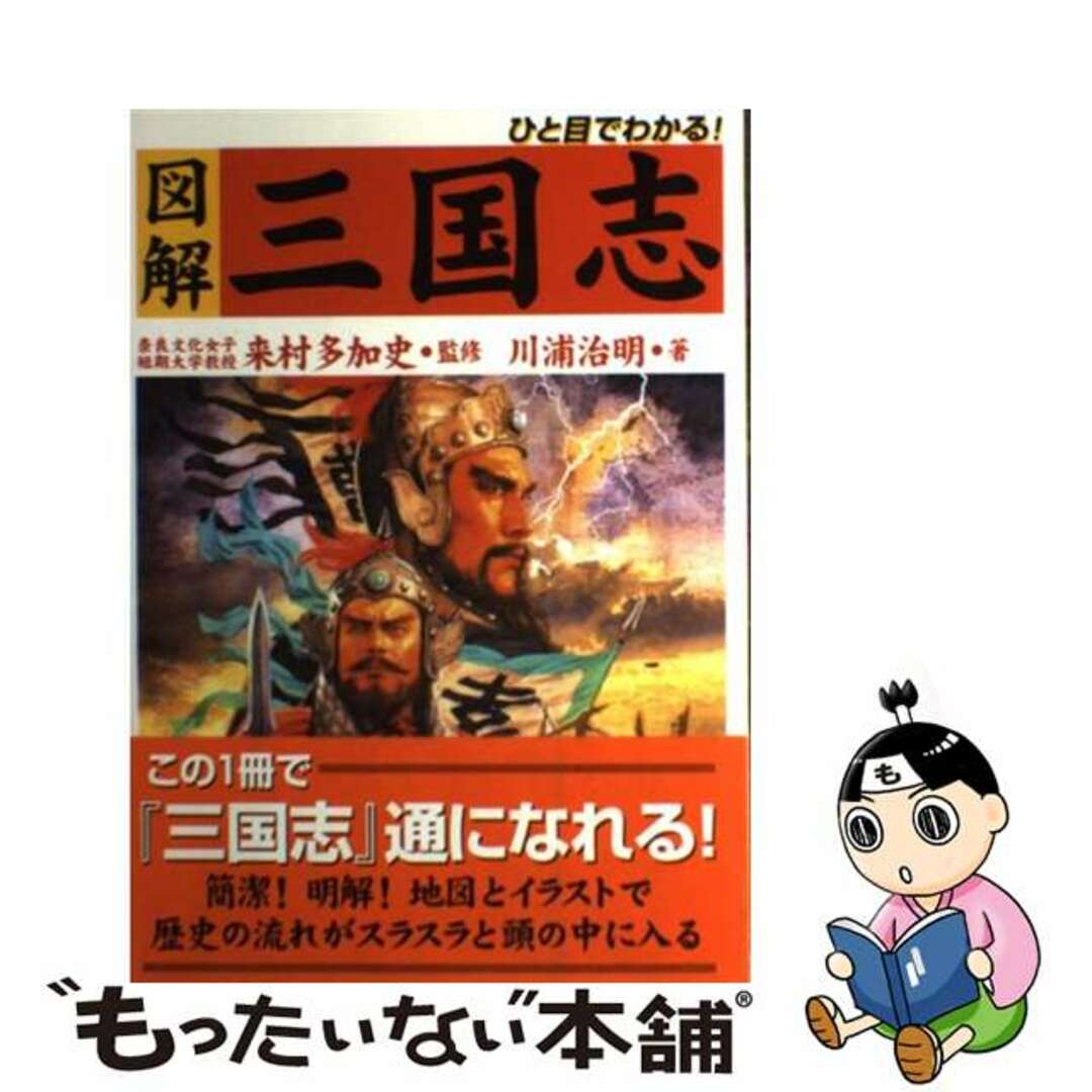 クリーニング済み図解三国志 ひと目でわかる！/Ｇａｋｋｅｎ/川浦治明