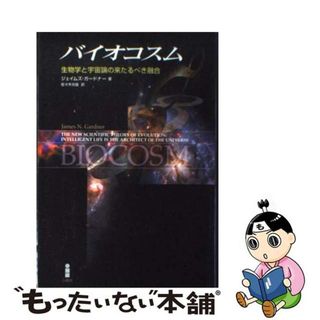 【中古】 バイオコスム 生物学と宇宙論の来たるべき融合/白揚社/ジェイムズ・Ｎ．ガードナー(科学/技術)