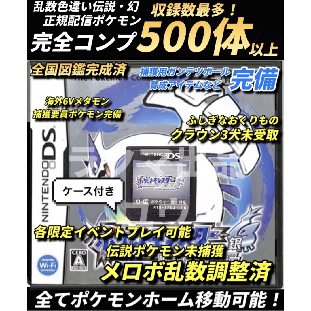 正規 乱数色違い伝説・配信ポケモン完備 メロボ乱数  ポケモン ソウルシルバー