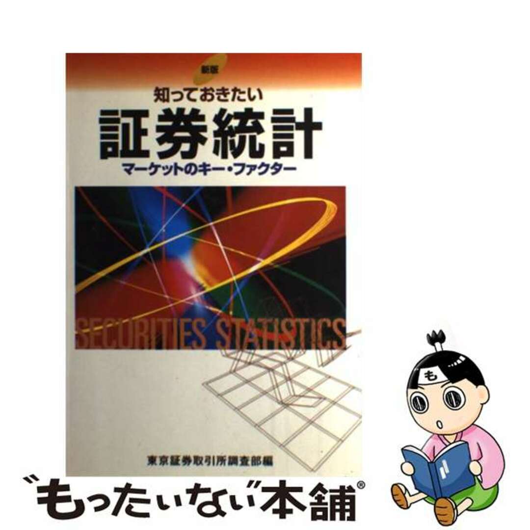 【中古】 知っておきたい証券統計 マーケットのキー・ファクター 新版/東京証券取引所/東京証券取引所 エンタメ/ホビーの本(ビジネス/経済)の商品写真