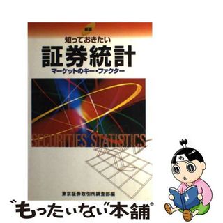 【中古】 知っておきたい証券統計 マーケットのキー・ファクター 新版/東京証券取引所/東京証券取引所(ビジネス/経済)