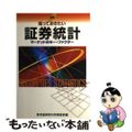 【中古】 知っておきたい証券統計 マーケットのキー・ファクター 新版/東京証券取