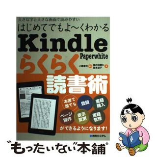 【中古】 はじめてでもよ～くわかるＫｉｎｄｌｅ　Ｐａｐｅｒｗｈｉｔｅらくらく読書術 大きな字と大きな画面で読みやすい/秀和システム/城井田勝仁(コンピュータ/IT)