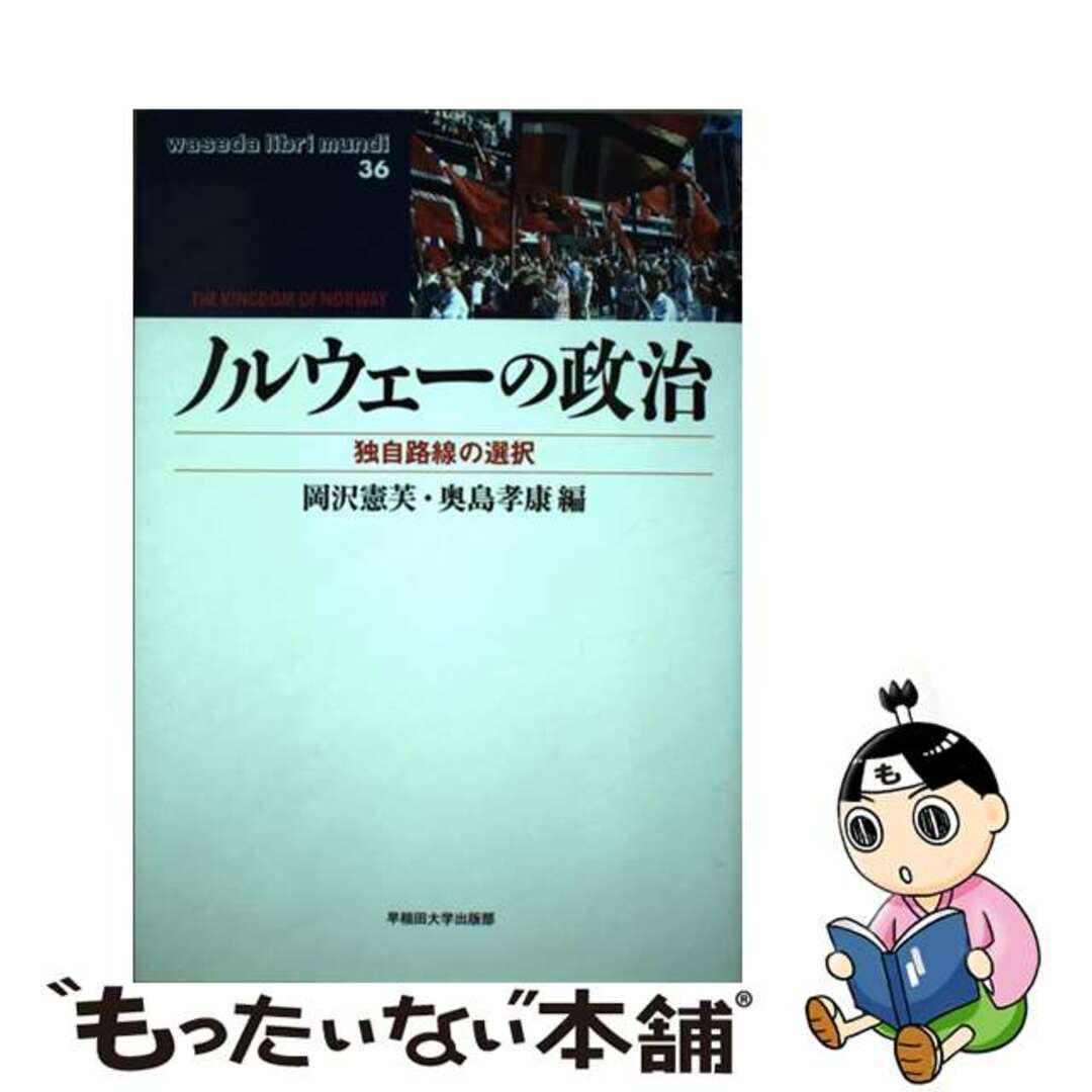【中古】 ノルウェーの政治 独自路線の選択/早稲田大学出版部/岡沢憲芙 エンタメ/ホビーの本(人文/社会)の商品写真