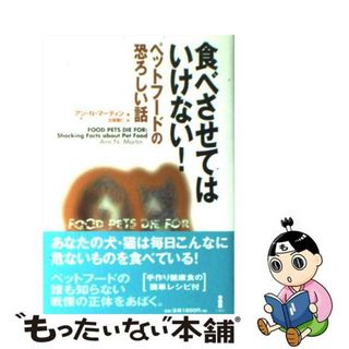 【中古】 食べさせてはいけない！ ペットフードの恐ろしい話/白揚社/アン・Ｎ．マーティン(住まい/暮らし/子育て)