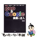 【中古】 Ｇｏｏ　＆　Ｇｏｏｇｌｅ検索の達人 「論理演算」で「情報」を「速く」「