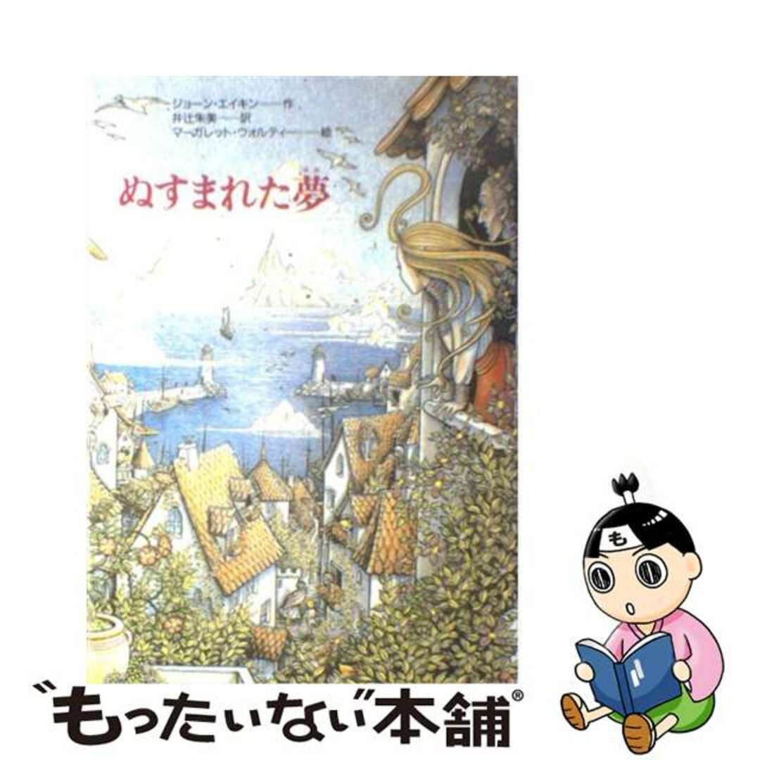 22X16発売年月日ぬすまれた夢/くもん出版/ジョーン・エイケン