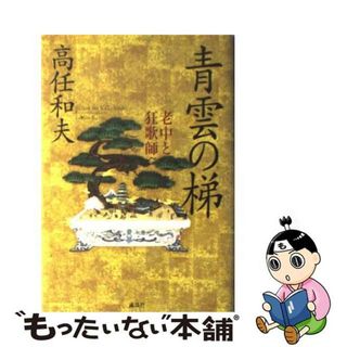 【中古】 青雲の梯 老中と狂歌師/講談社/高任和夫(文学/小説)