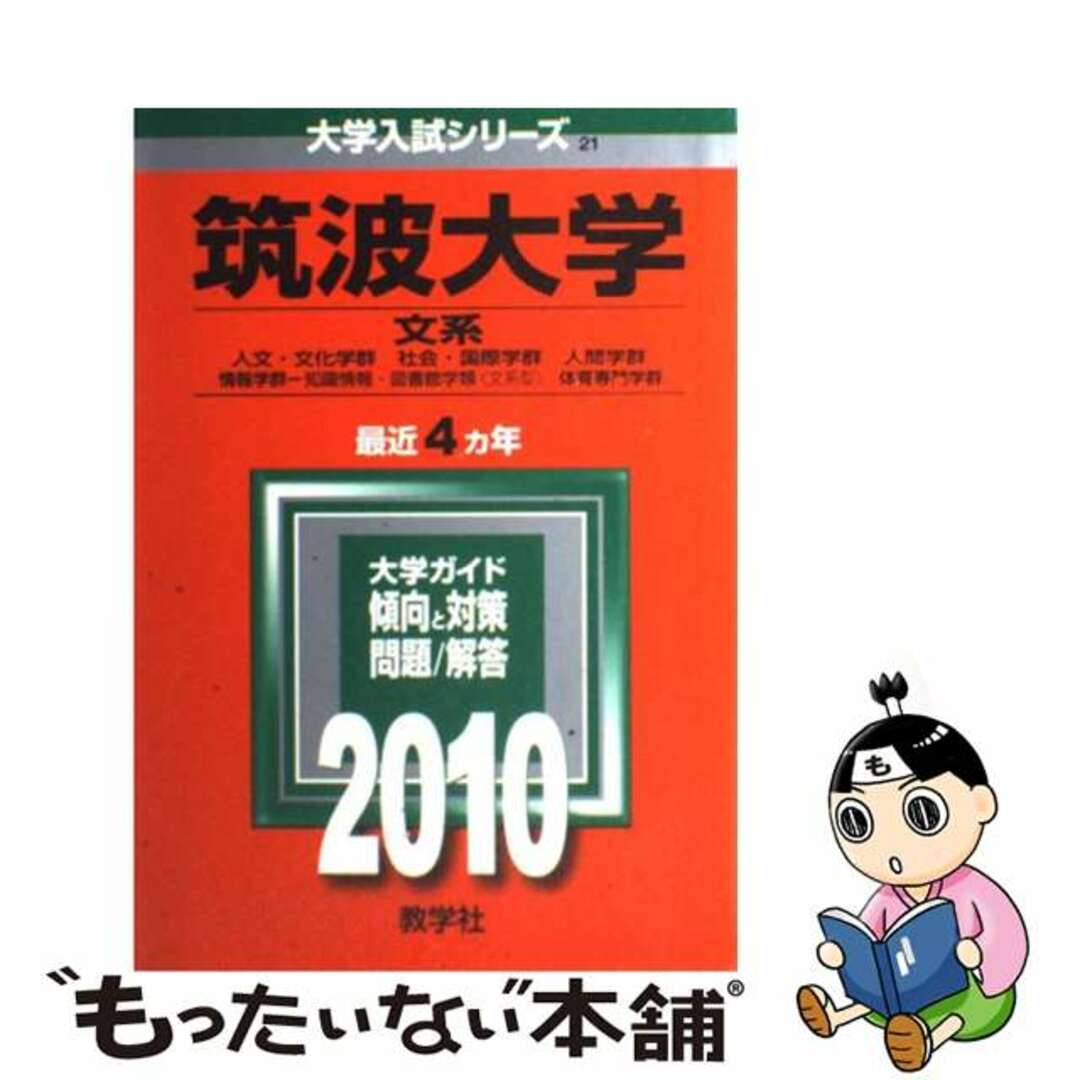 教学社発行者カナ筑波大学（文系） ２０１０/教学社