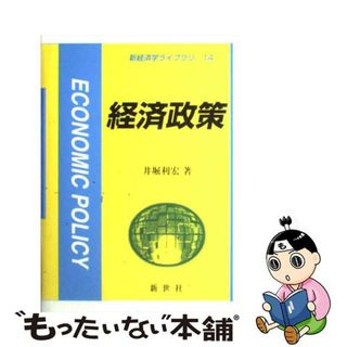 【中古】 経済政策/新世社（渋谷区）/井堀利宏(ビジネス/経済)