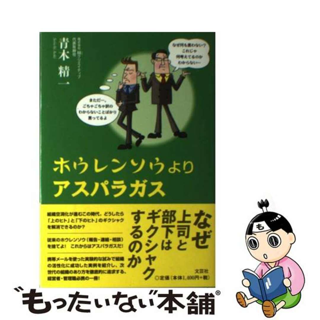 ホウレンソウよりアスパラガス/文芸社/青木精一２１３ｐサイズ