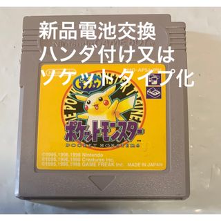 ゲームボーイ(ゲームボーイ)のゲームボーイ　ポケットモンスターピカチュウ　ハンダ付け又はソケット化　新品電池(携帯用ゲームソフト)