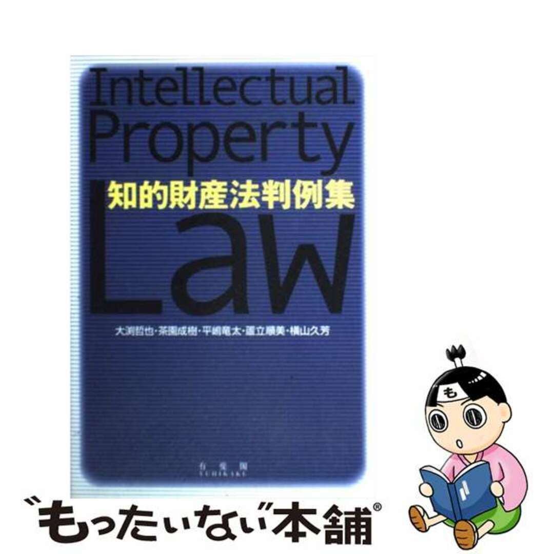 【中古】 知的財産法判例集/有斐閣/大渕哲也 エンタメ/ホビーの本(科学/技術)の商品写真