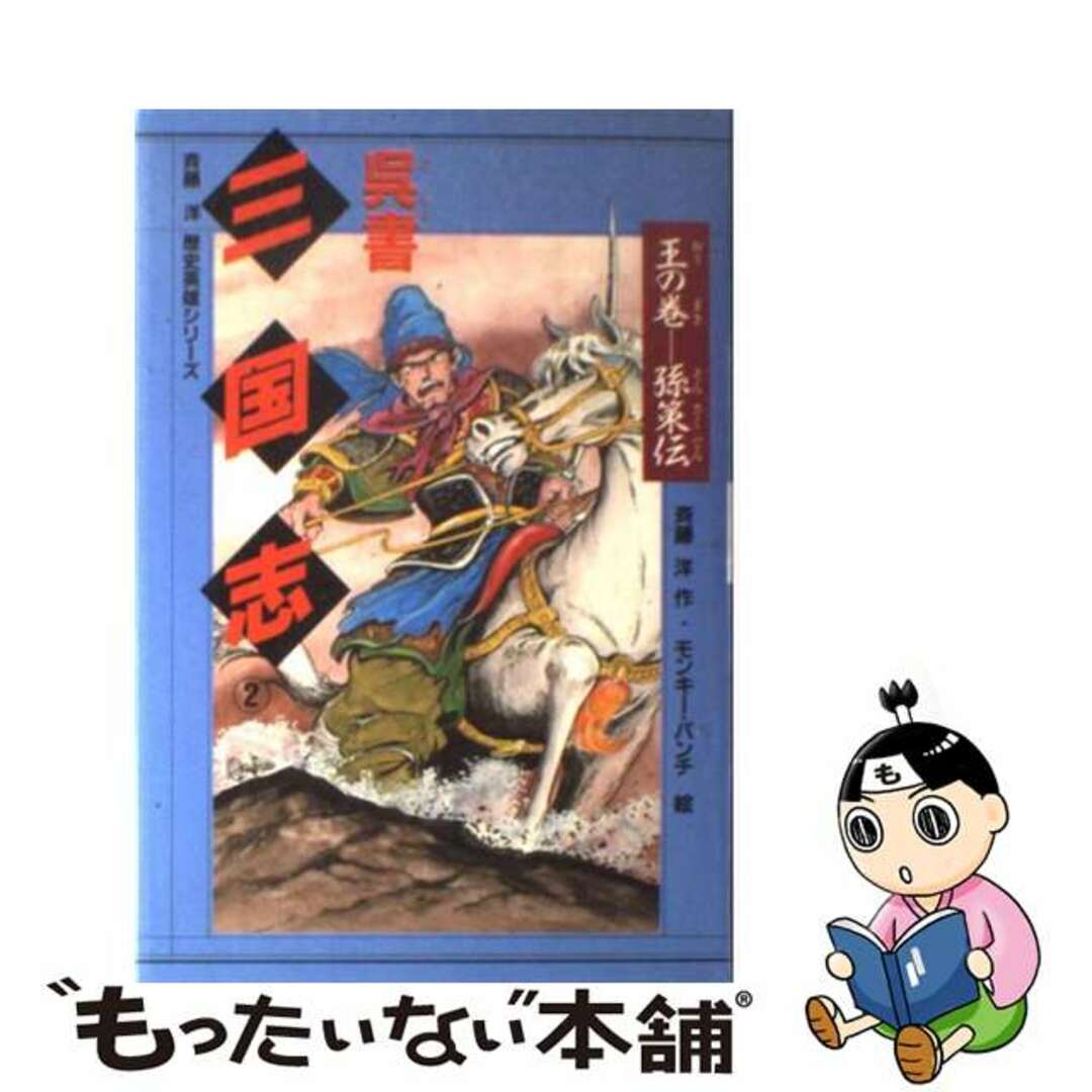 呉書三国志 ２/講談社/モンキー・パンチ