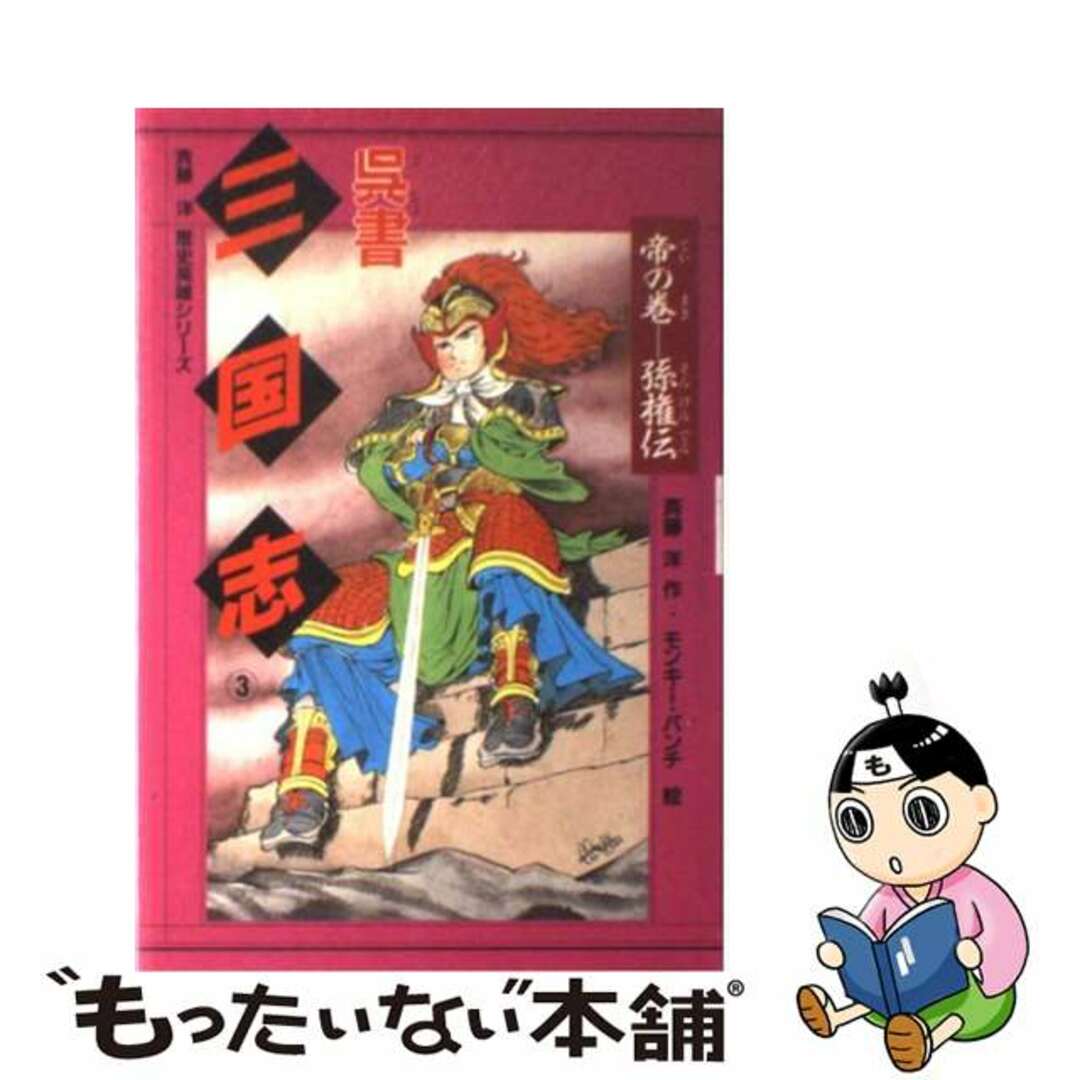 【中古】 呉書三国志 ３/講談社/モンキー・パンチ | フリマアプリ ラクマ