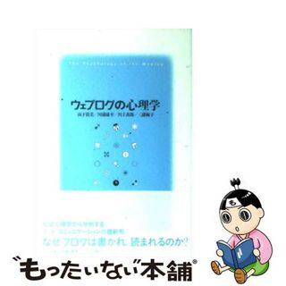 【中古】 ウェブログの心理学/ＮＴＴ出版/山下清美(人文/社会)