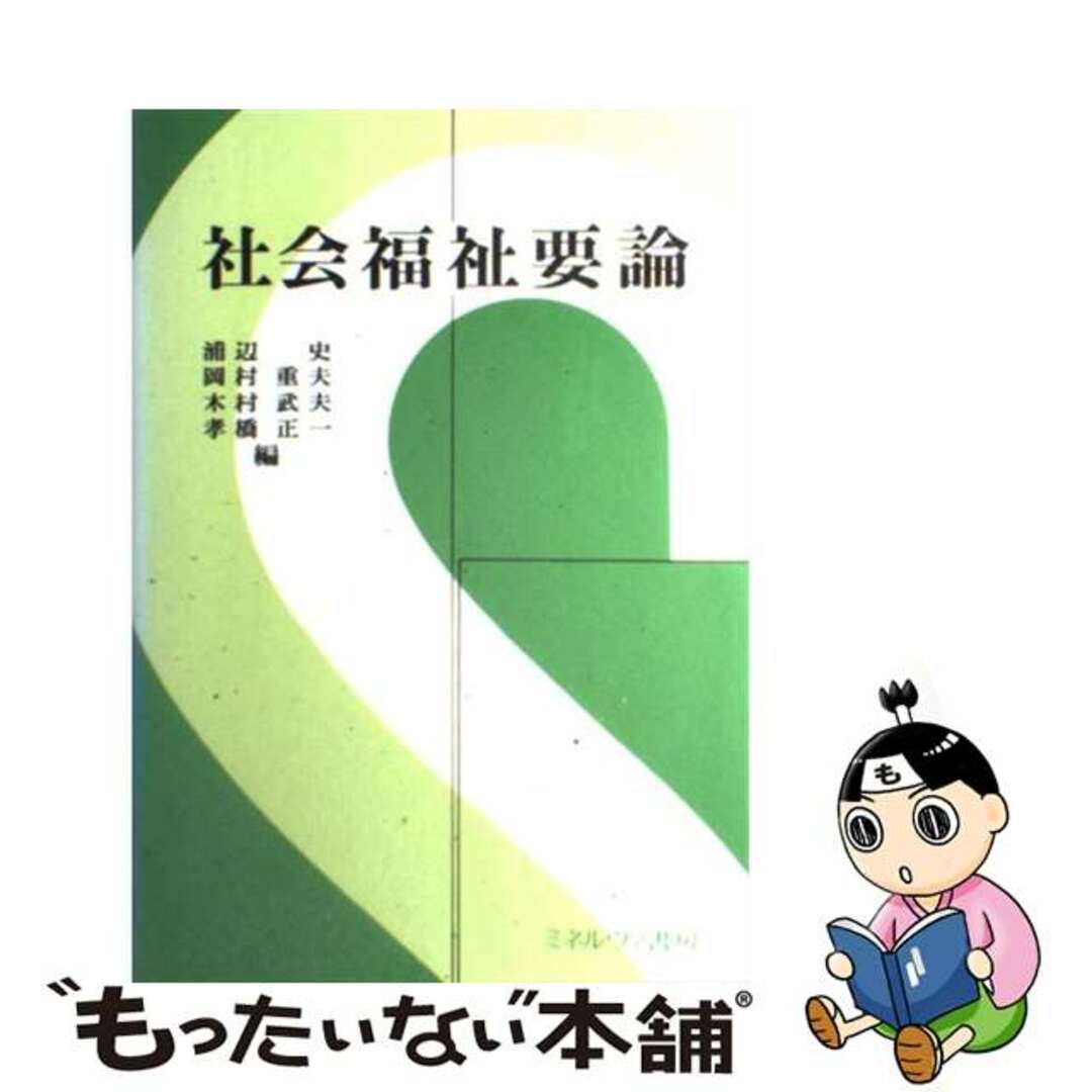 【中古】 社会福祉要論/ミネルヴァ書房/浦辺史 エンタメ/ホビーの本(人文/社会)の商品写真