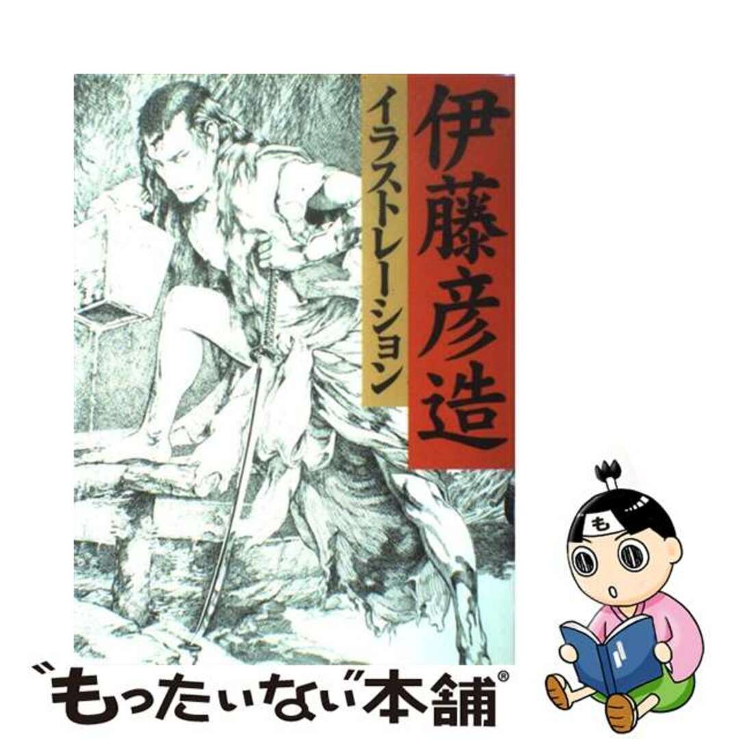 【中古】 伊藤彦造イラストレーション 新装増補版/スタジオK/伊藤彦造 エンタメ/ホビーの本(趣味/スポーツ/実用)の商品写真