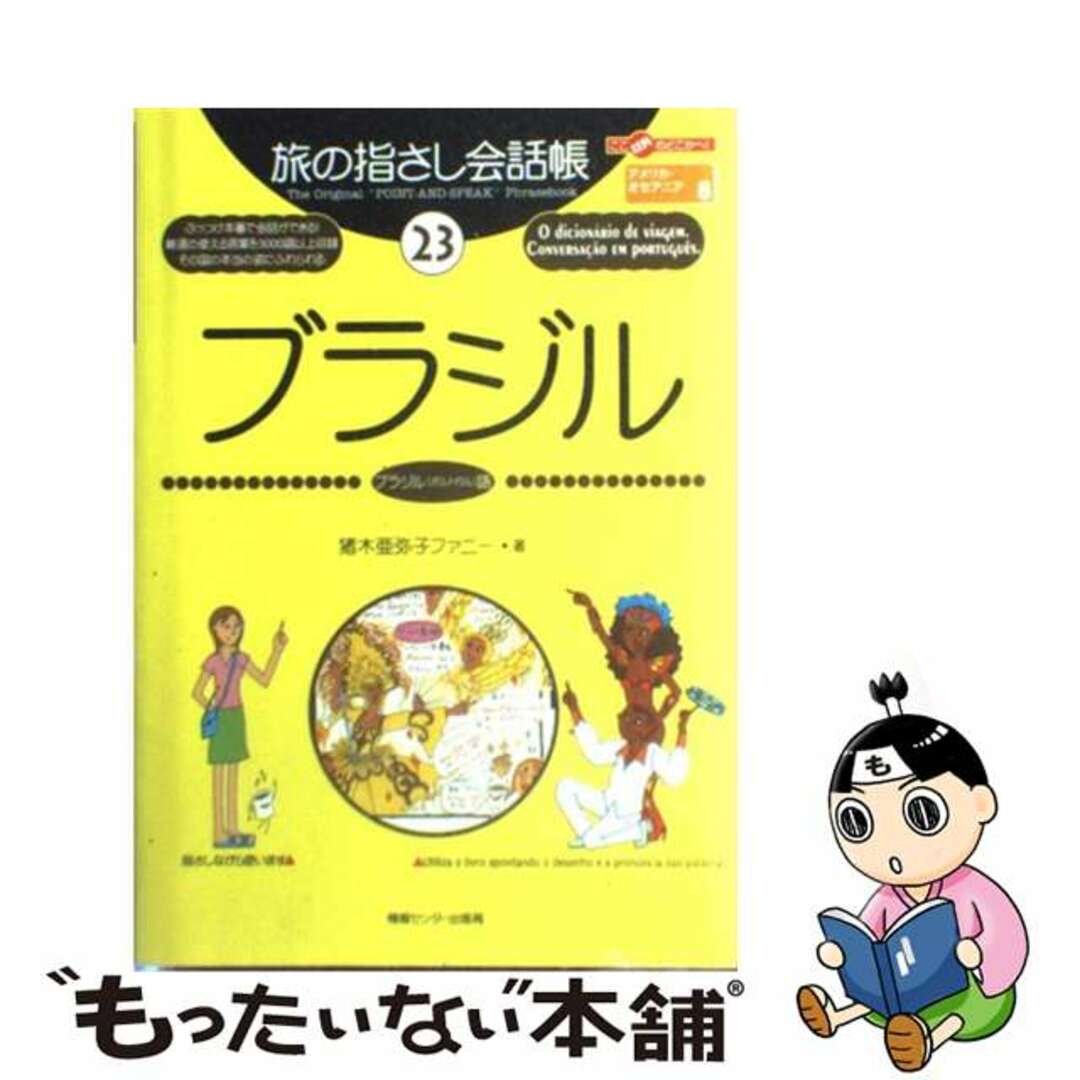 【中古】 ブラジル ブラジル〈ポルトガル〉語/ゆびさし/猪木亜弥子ファニー エンタメ/ホビーの本(地図/旅行ガイド)の商品写真