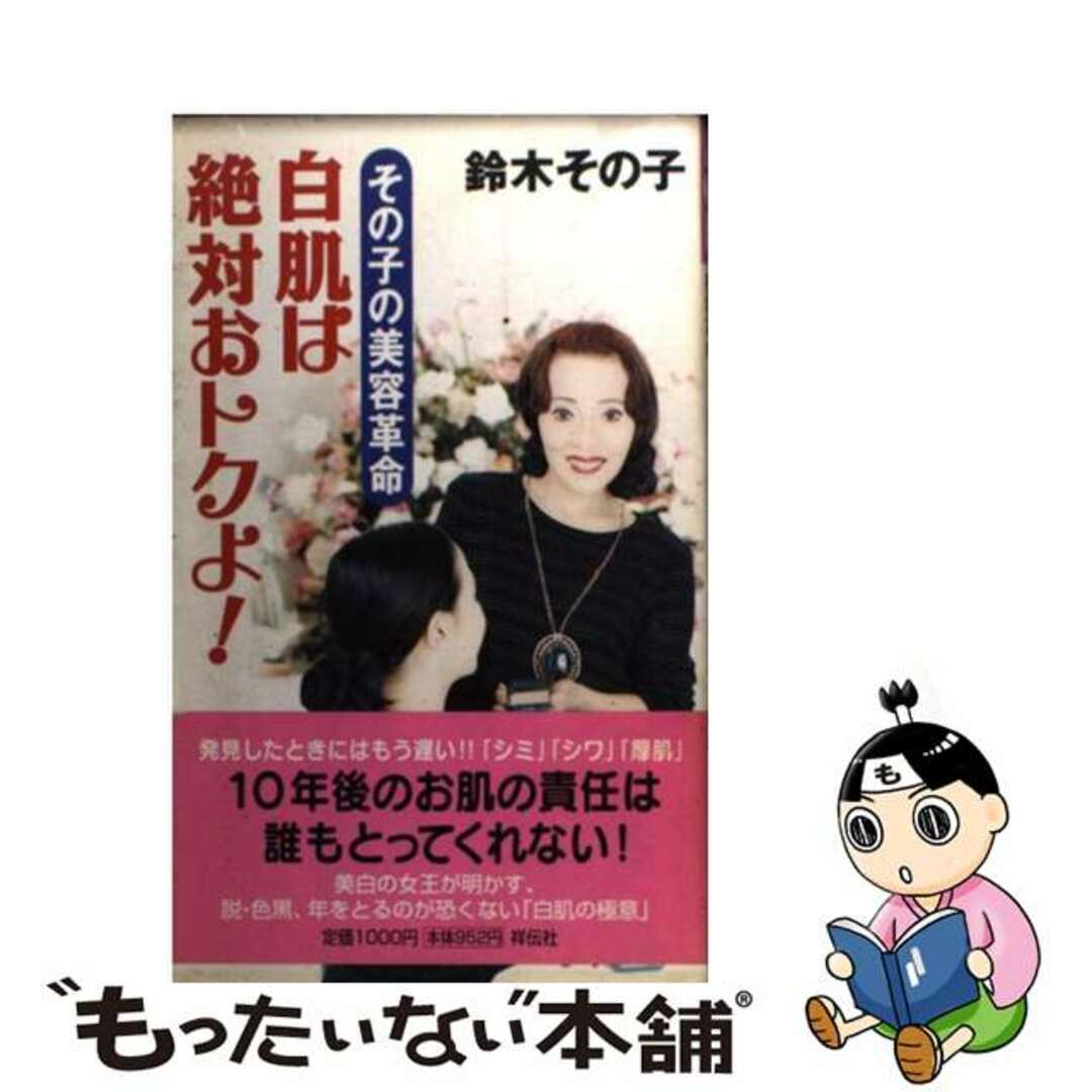 【中古】 白肌は絶対おトクよ! その子の美容革命/祥伝社/鈴木その子 エンタメ/ホビーのエンタメ その他(その他)の商品写真
