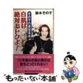 【中古】 白肌は絶対おトクよ! その子の美容革命/祥伝社/鈴木その子