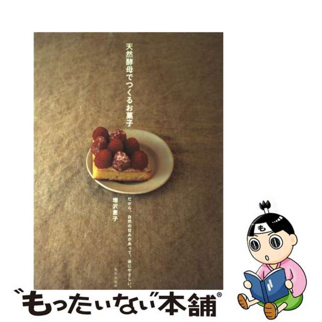 【中古】 天然酵母でつくるお菓子 だから、自然の甘みがあって、体にやさしい。/文化出版局/増沢恵子 エンタメ/ホビーの本(料理/グルメ)の商品写真