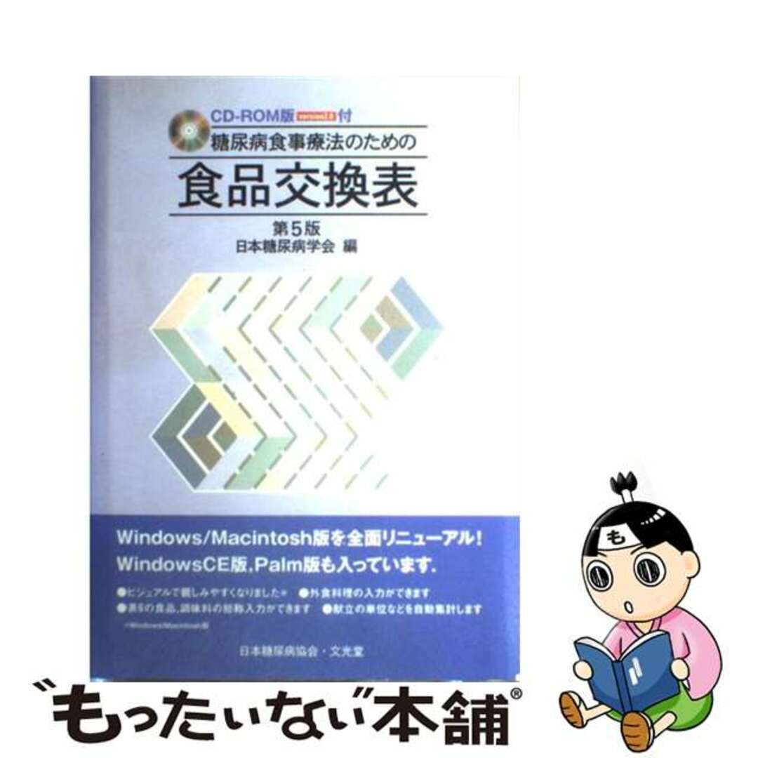 糖尿病食事療法のための食品交換表第５版 ＣＤーＲＯＭ版 Ｖｅｒｓｉｏｎ２/文光堂/日本糖尿病学会9784830613340