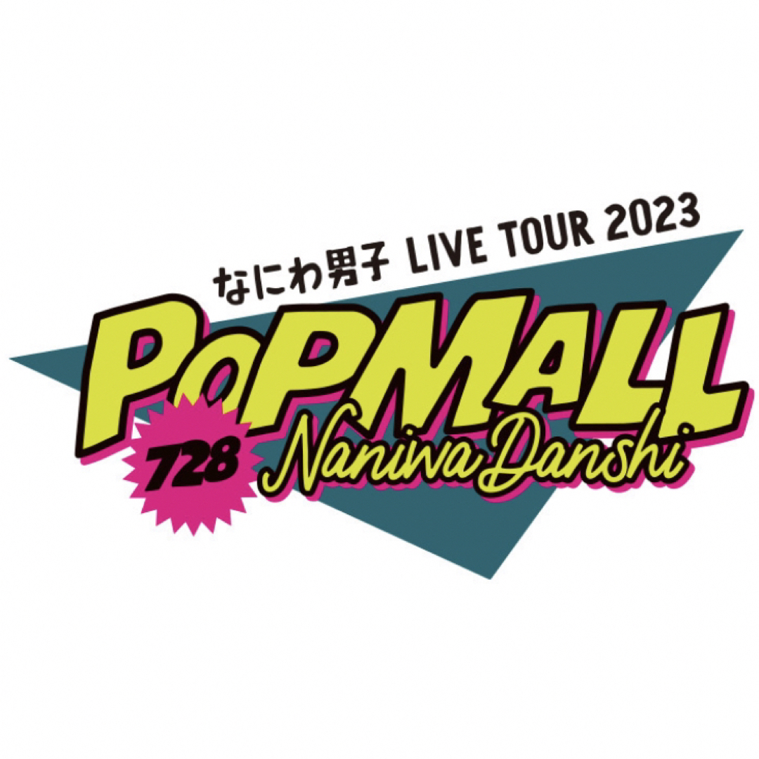 なにわ男子(ナニワダンシ)のなにわ男子LIVE TOUR 2023 POPMALL ハンドメイドのアクセサリー(キーホルダー/ストラップ)の商品写真