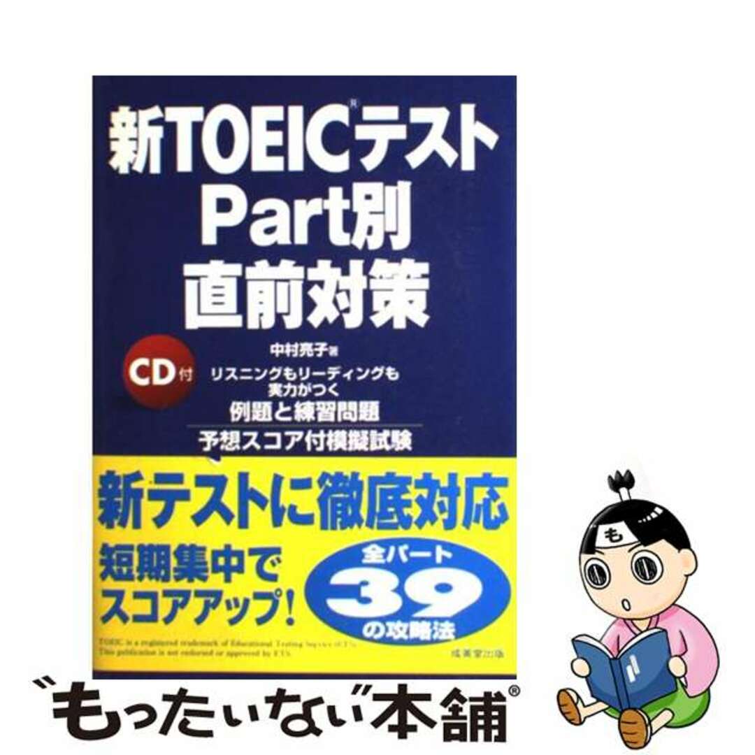 【中古】 新ＴＯＥＩＣテストｐａｒｔ別直前対策/成美堂出版/中村亮子 エンタメ/ホビーのエンタメ その他(その他)の商品写真