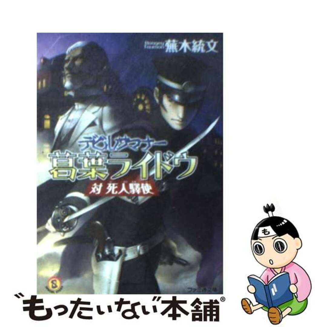 【中古】 デビルサマナー葛葉ライドウ対死人驛使/エンターブレイン/蕪木統文 エンタメ/ホビーの本(文学/小説)の商品写真