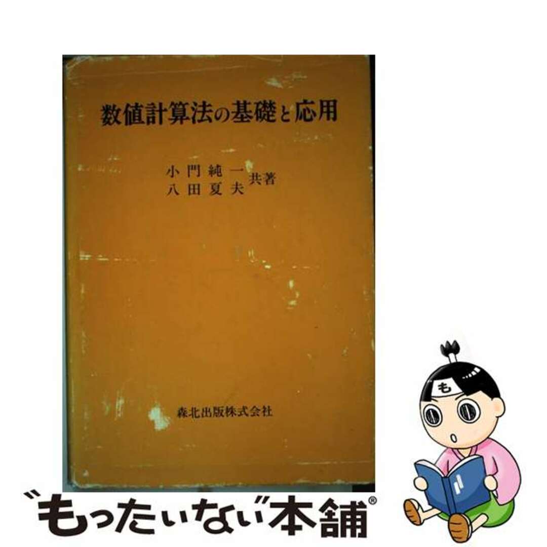 【中古】 数値計算法の基礎と応用/森北出版/小門純一 | フリマアプリ ラクマ