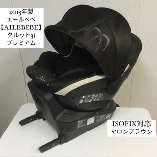 エールベベ(AILEBEBE)のエールベベ クルット3i プレミアム(自動車用チャイルドシート本体)