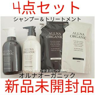 ALLNA ORGANIC - 4個セット オルナ オーガニック シャンプー